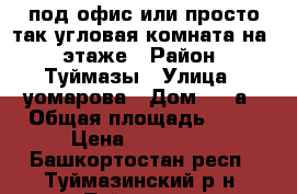 под офис или просто так,угловая комната на 1 этаже › Район ­ Туймазы › Улица ­ уомарова › Дом ­ 26а › Общая площадь ­ 18 › Цена ­ 800 000 - Башкортостан респ., Туймазинский р-н, Туймазы г. Недвижимость » Квартиры продажа   . Башкортостан респ.